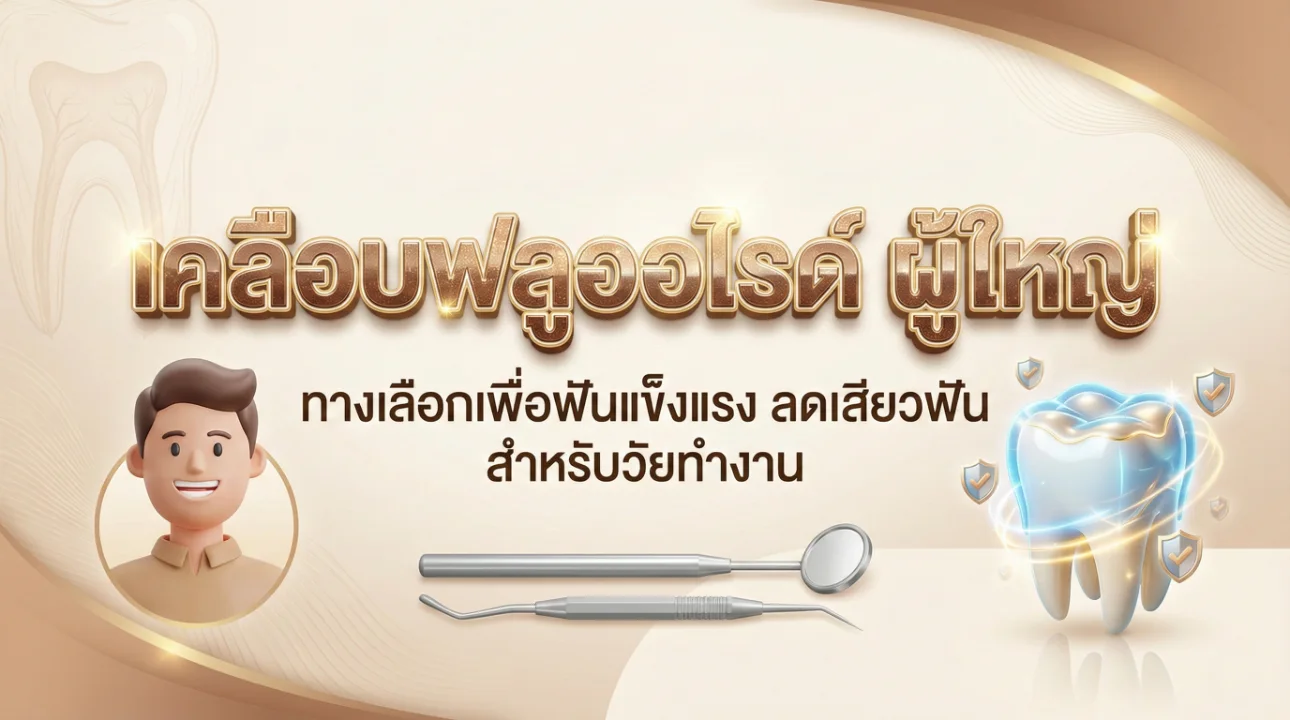 เคลือบฟลูออไรด์ ผู้ใหญ่